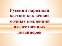 Русский народный костюм как основа модных коллекций отечественных дизайнеров