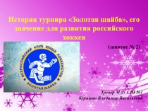 Презентация по хоккею История турнира Золотая шайба