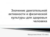 Презентация учащейся 10 класса Значение двигательной активности и физической культуры для здоровья человека