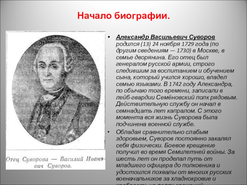 25 лет когда родился. Биография Суворова. Суворов краткая биография. Когда родился Суворов.
