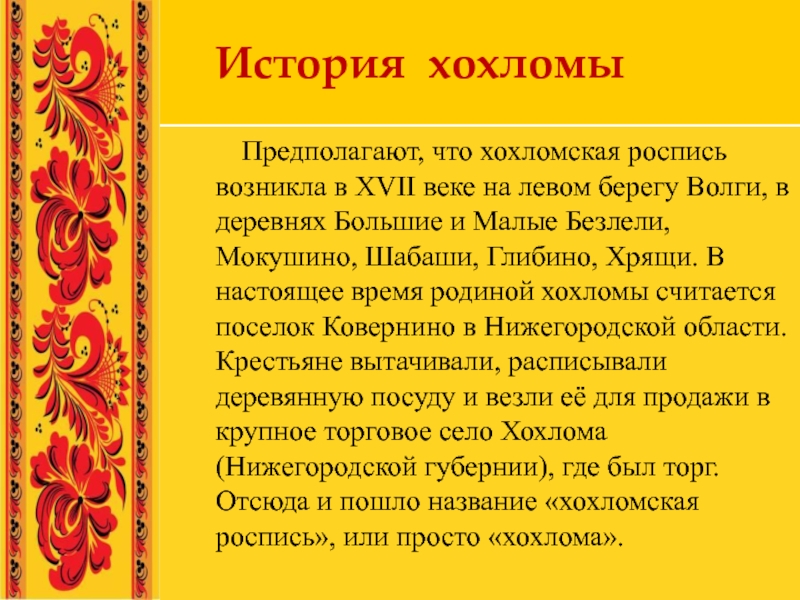 История хохломы. Хохломская роспись рассказ. Краткая история хохломской росписи. Хохломская роспись кратно. Расказ о зозломской пжросписи.