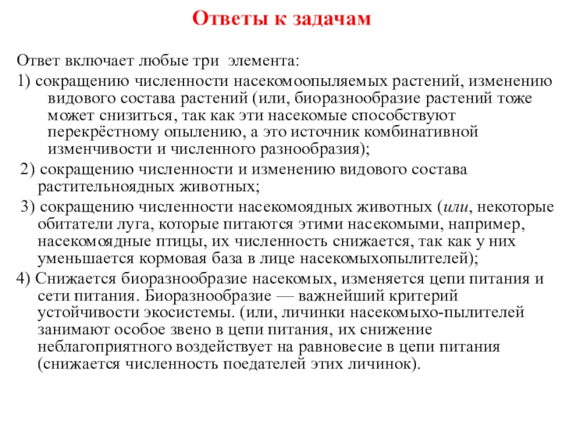 Ответы к задачамОтвет включает любые три элемента:1) сокращению численности насекомоопыляемых растений, изменению видового состава растений (или, биоразнообразие