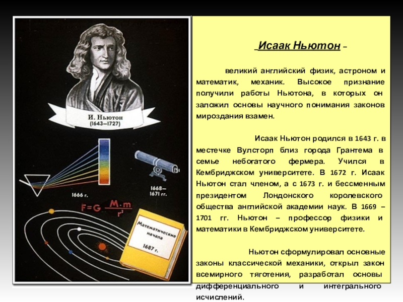 Открытия ньютона. Исаак Ньютон модель Вселенной. Исаак Ньютон механика открытие. Ишак Ньютон законы физики. Физика Исаак Ньютон и законы.