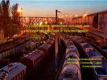 Регулирование движение поездов как система автоматики и телемеханики.