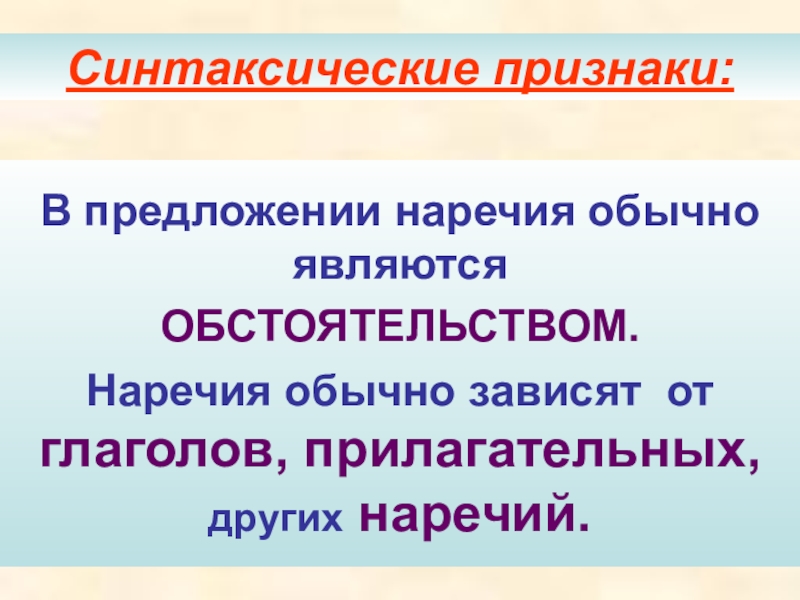 Наречие в предложениях чаще является обстоятельством