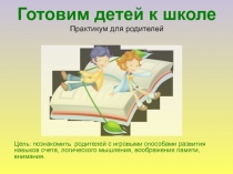 Презентация для родителей будущих первоклассников Готовим детей к школе