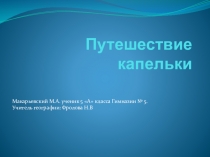 Мы исследователи! Творческий проект ученика 5 а класса Макарьевского Максима, экологическая сказка Путешествие капельки в картинках.