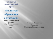 Экологический урок по теме: КУЛЬТУРА ОБРАЩЕНИЯ С ОТХОДАМИ.