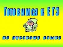 Презентация к уроку русского языка Обучение написанию комментария в части С ЕГЭ по русскому языку (10 класс)