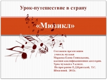 Презентация к уроку Мюзикл 5 класс. 2 четверть