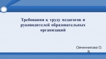 Требования к труду педагогов и руководителей образовательных организаций