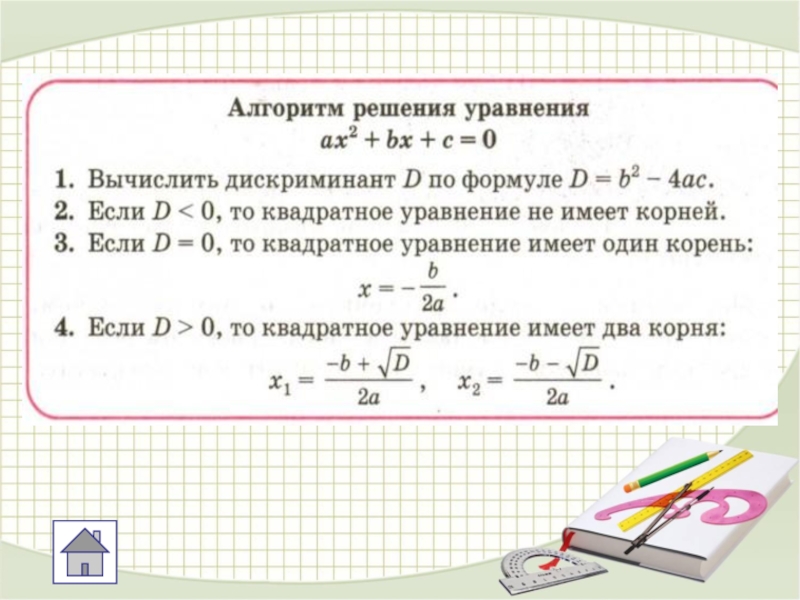 Решение квадратных уравнений дискриминант. Решение квадратных уравнений через дискриминант. Решение уравнений через дискриминант формула. Решение кубического уравнения через дискриминант. Формула решения квадратного уравнения через дискриминант.