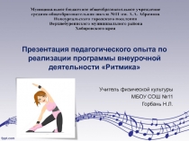 Презентация педагогического опыта по реализации программы внеурочной деятельности Ритмика