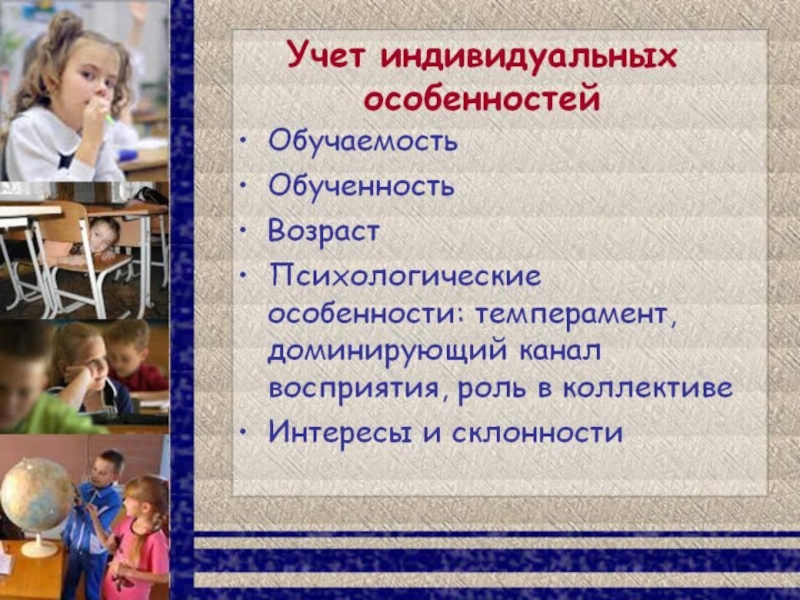 Особенности индивидуального обучения. Учет индивидуальных особенностей. Учет индивидуальных особенностей детей. Учет индивидуальных особенностей в обучении. Учёт индивидуальных психологических особенностей детей.