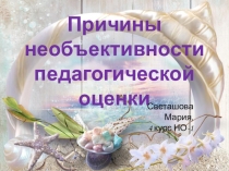 Причины необъективности педагогической оценки