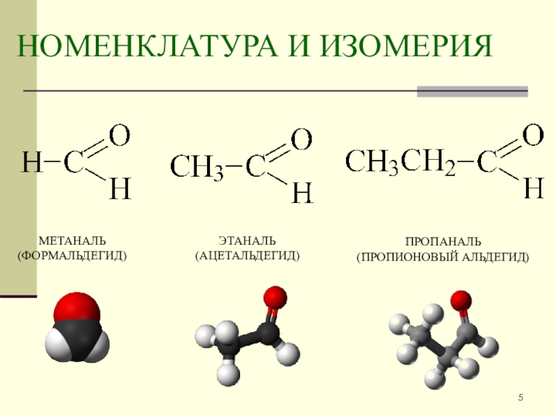 Альдегиды презентация 10 класс базовый уровень