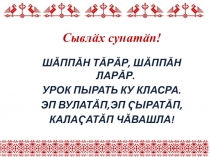 Презентация по чувашскому языку на тему Цивильск (8 класс)