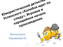 Юмористический детектив Э. Успенского Колобок идет по следу. Игровое и пародийное начало произведения.