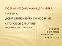 Презентация по познанию окружающего мира на тему: Домашние и дикие животные