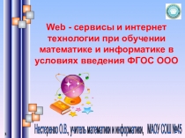 Web-сервисы и интернет технологии при обучении математике и информатике в условиях введения ФГОС ООО-