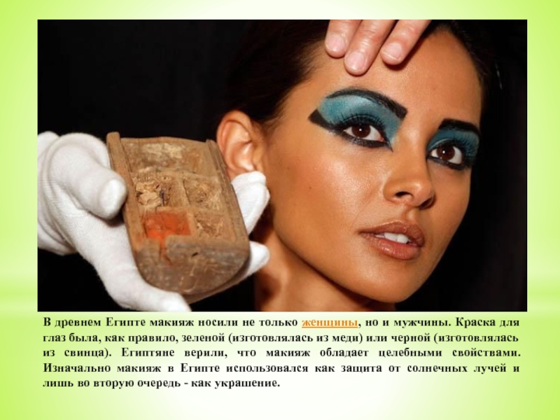 В древнем Египте макияж носили не только женщины, но и мужчины. Краска для глаз была, как правило,