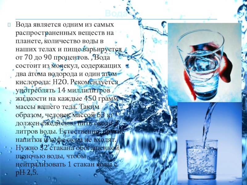 Русское название воды