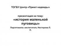 История маленькой пуговицы