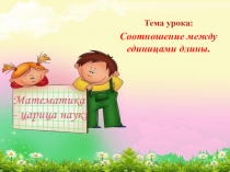 Презентация по математике на тему: Соотношения между единицами измерения площади.