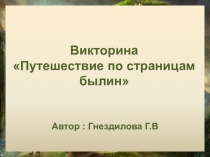 Презентация Викторина - путешествие по былинам