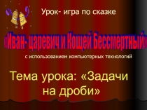 Презентация по математике на тему Задачи на дроби (5 класс)