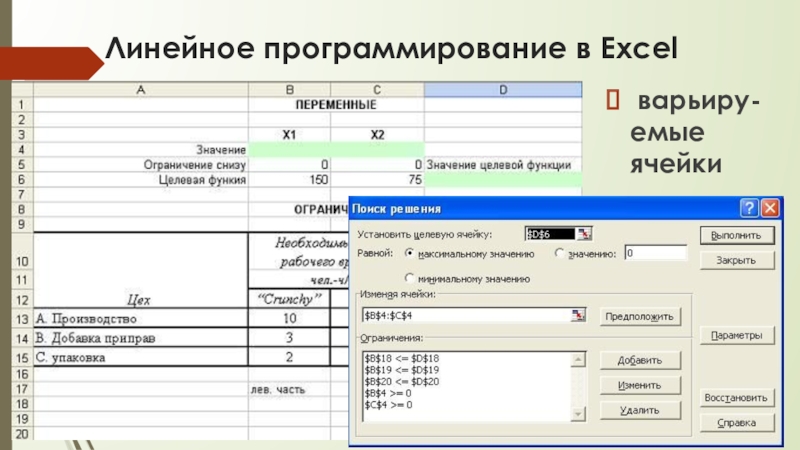 Линейное программирование в Excel варьиру-емые ячейки