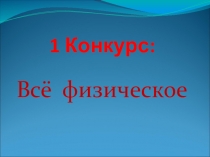 Презентация для внеклассного мероприятия по физике А , ну -ка физики!