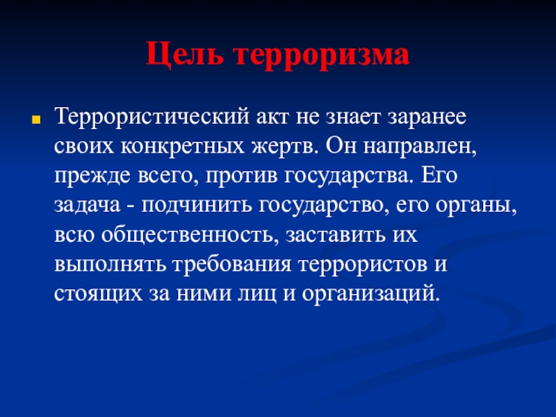 Цели терроризма. Цели террористических актов. Задачи терроризма. Каковы цели террористов. Цели террористических организаций.