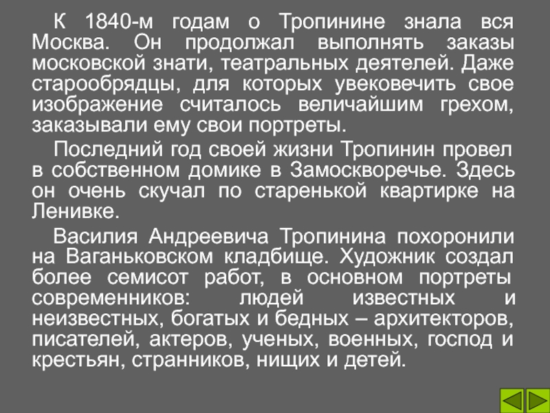 К 1840-м годам о Тропинине знала вся Москва. Он продолжал выполнять заказы московской знати, театральных деятелей. Даже