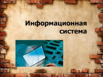 Презентация по информатике на тему Информационная система