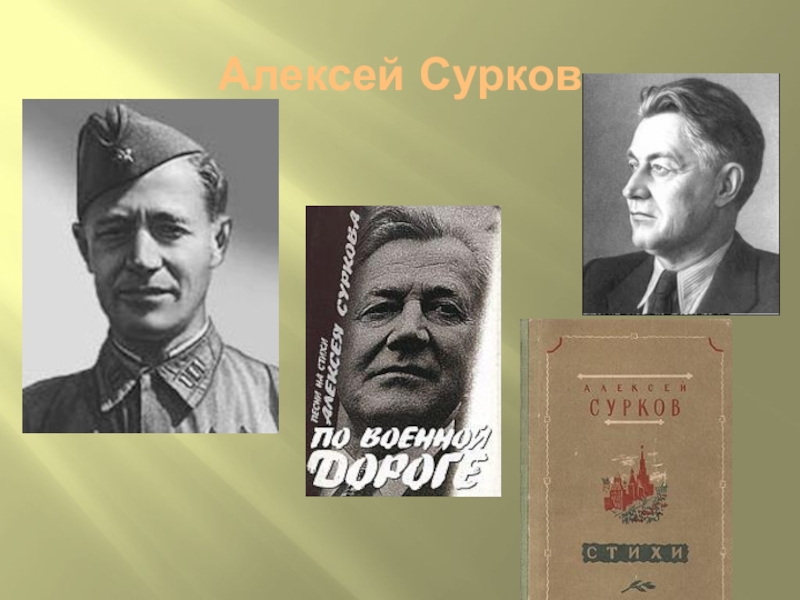 Алексей сурков жизнь и творчество презентация