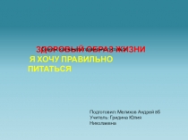 Презентация ЗОЖ  Я хочу правильно питаться.