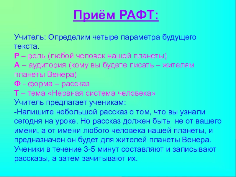 Приемы письма. Методика рафт. Прием рафт на уроках литературы. Прием рафт. Рафт прием на уроке.