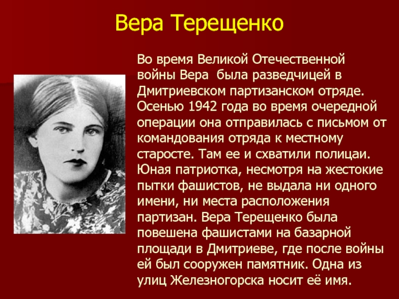 Вера Терещенко  Во время Великой Отечественной войны Вера была разведчицей в Дмитриевском партизанском отряде. Осенью 1942