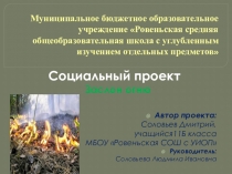 Презентация по теме Заслон огню