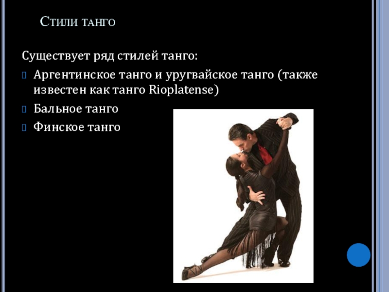Доклад: Танго