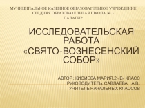 Свято-Вознесенский Собор.