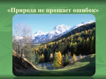 Презентация к классному часу в 8 классе по экологическому воспитанию Природа не прощает ошибок.