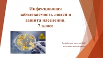 Презентация по ОБЖ на тему Инфекционная заболеваемость людей и защита населения (7 класс)