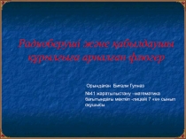 Радиоберуші немесе радиоқабылдаушы құрылғыға арналған флюгер