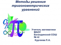 Презентация к уроку алгебры методы решения тригонометрических уравнений .