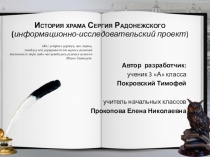Презентация к исследовательской работе История храма Сергия Радонежского