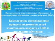 Презентация Комплексное сопровождение процесса подготовки детей дошкольного возраста с ОВЗ к школьному обучению