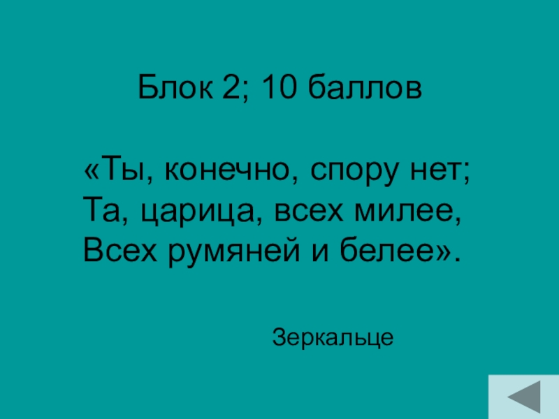 Блок 2; 10 балловЗеркальце«Ты, конечно, спору нет; Та, царица, всех милее, Всех румяней и белее».