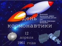 Презентация по окружающему миру День космонавтики для старшей группы